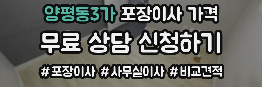 양평동3가 포장이사 가격