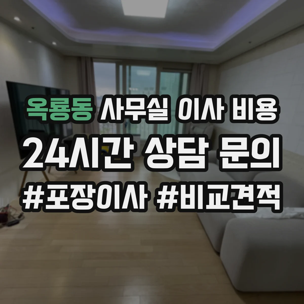 옥룡동 사무실 이사 비용