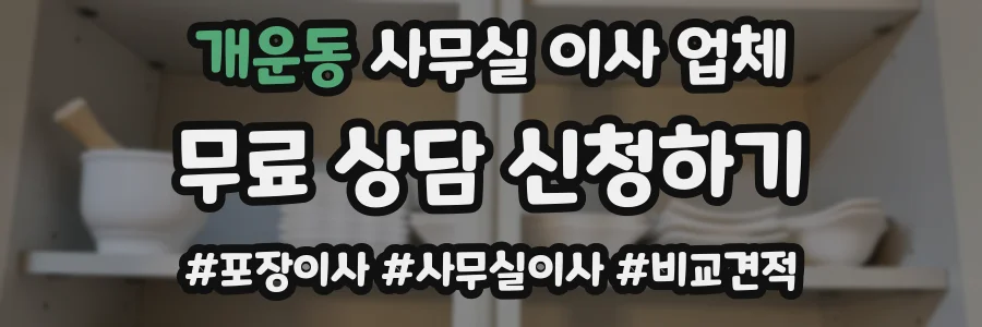 개운동 사무실 이사 업체