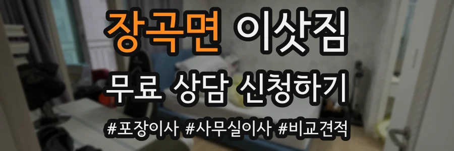 장곡면 이삿짐