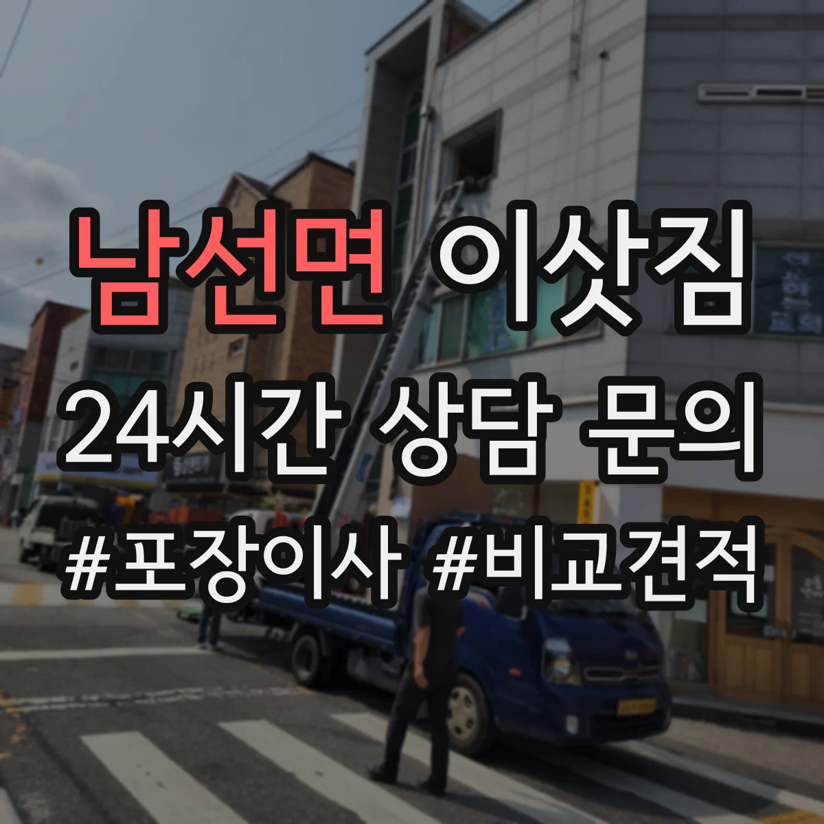 남선면 이삿짐