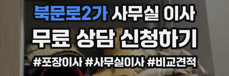 북문로2가 사무실 이사