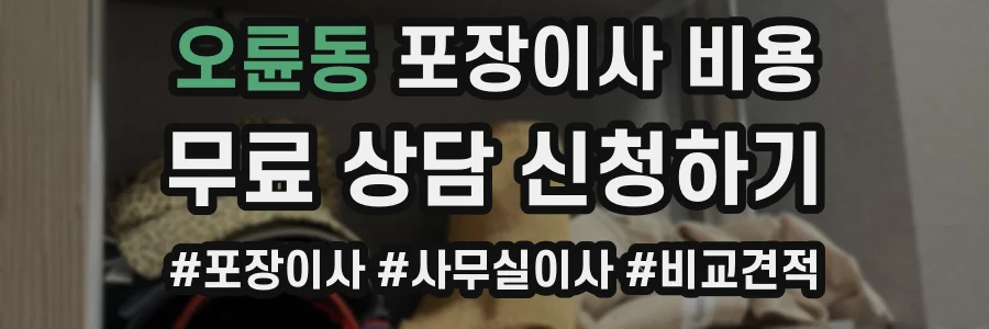 오륜동 포장이사 비용