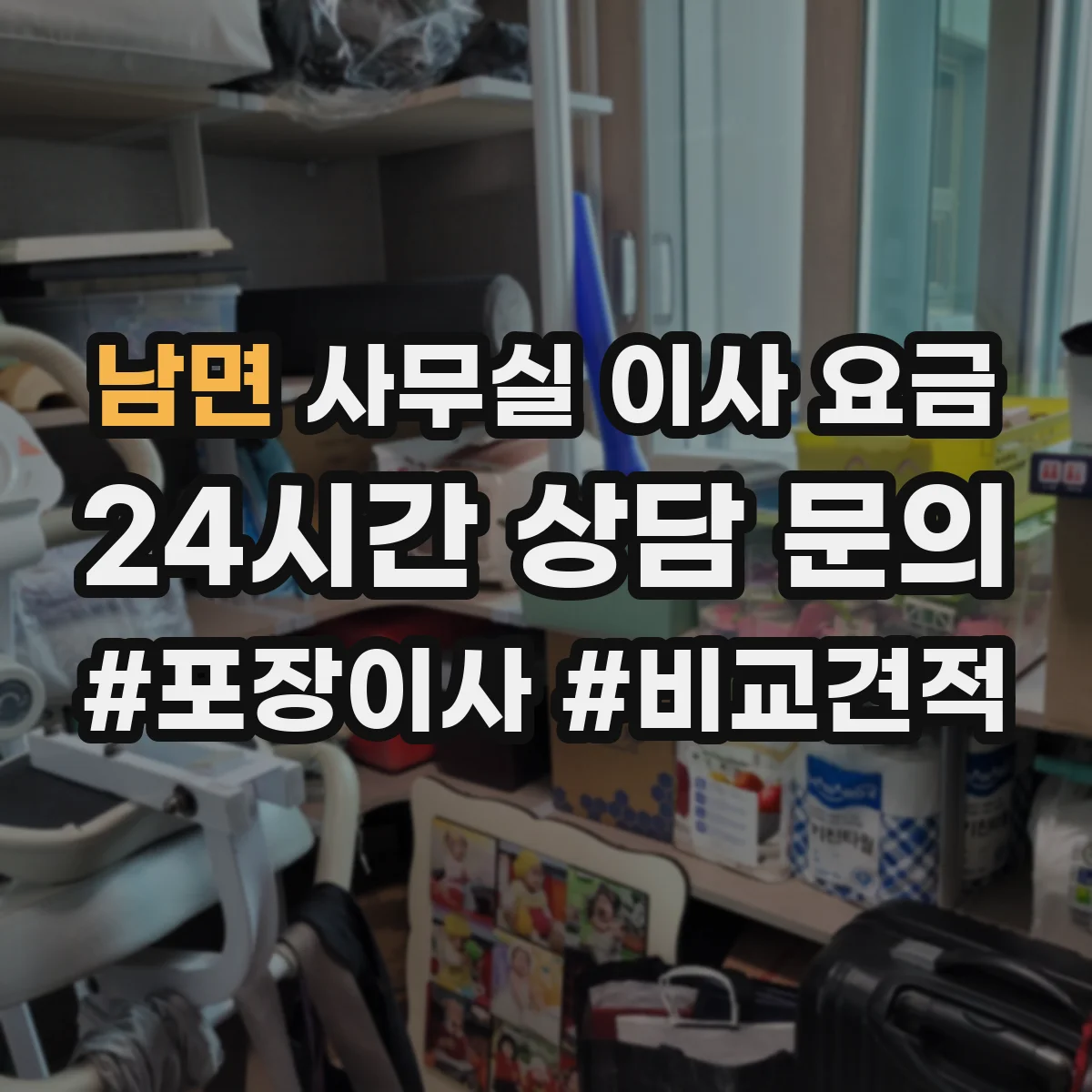 남면 사무실 이사 요금