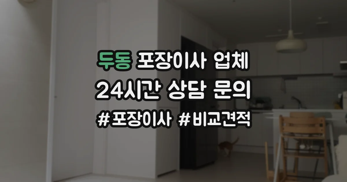 두동 포장이사 업체