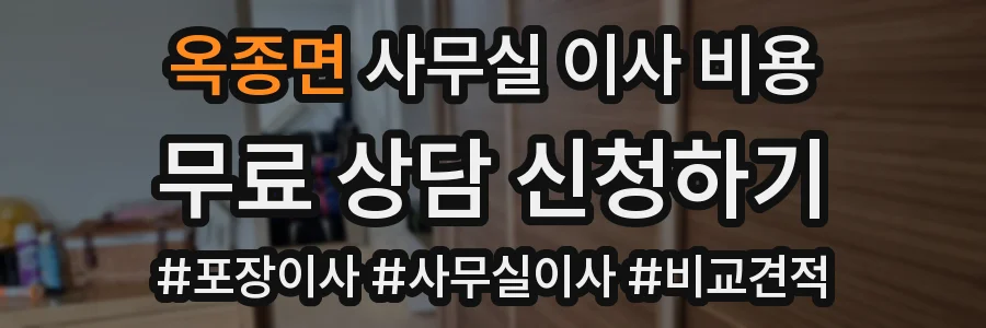 옥종면 사무실 이사 비용