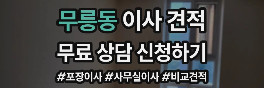 무릉동 이사 견적
