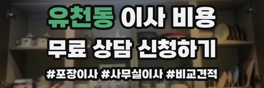 유천동 이사 비용