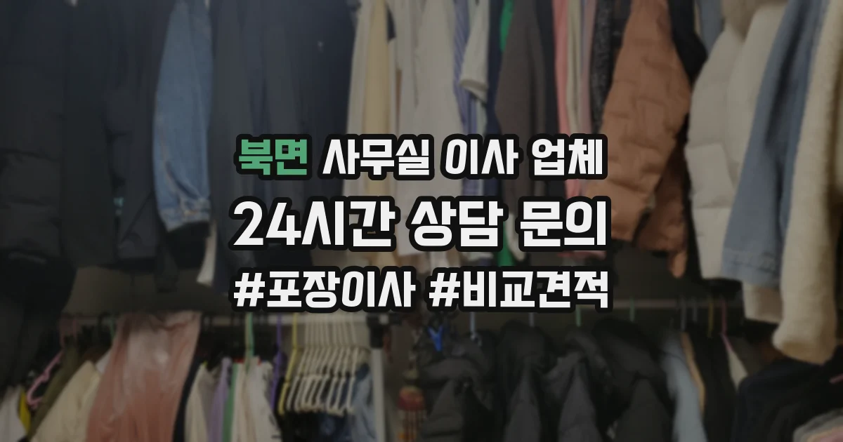 북면 사무실 이사 업체