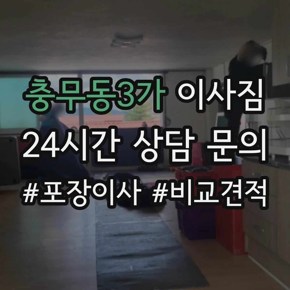 충무동3가 이사짐