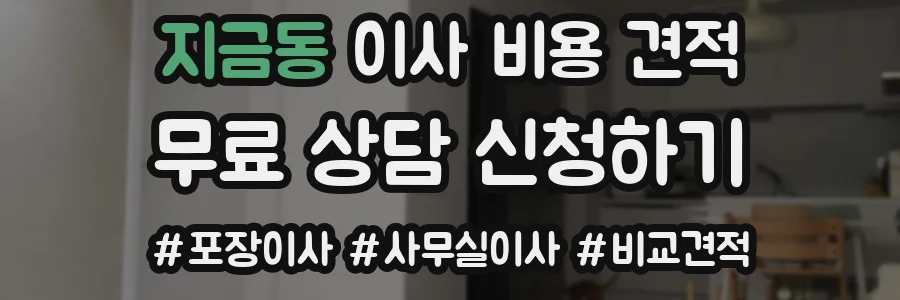 지금동 이사 비용 견적