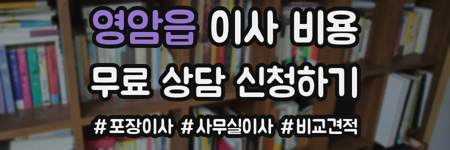 영암읍 이사 비용