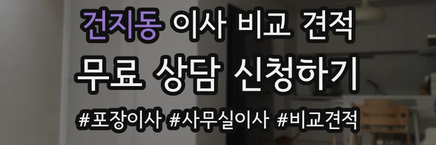 건지동 이사 비교 견적