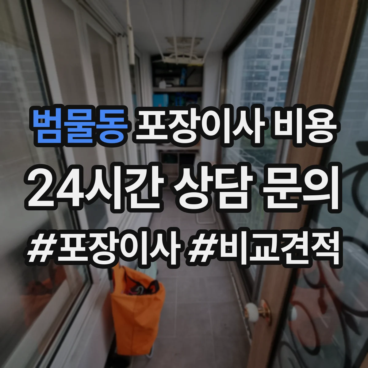 범물동 포장이사 비용