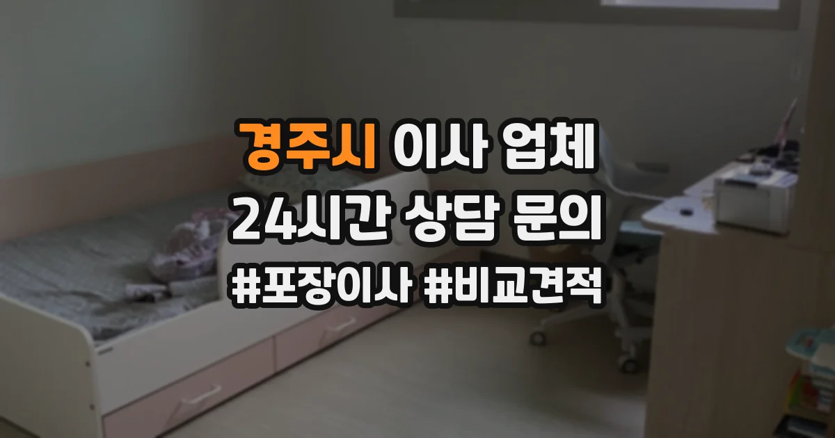 경주시 이사 업체