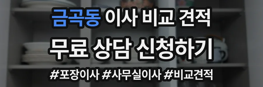 금곡동 이사 비교 견적