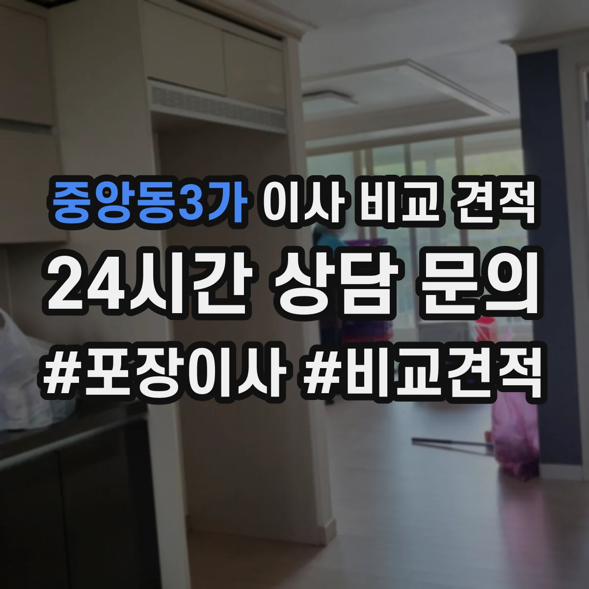 중앙동3가 이사 비교 견적