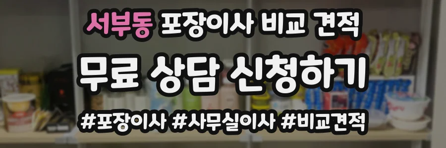 서부동 포장이사 비교 견적
