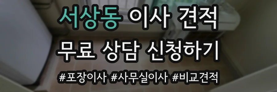 서상동 이사 견적