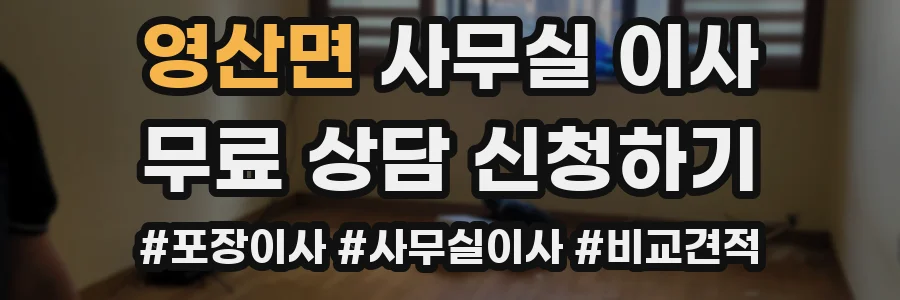 영산면 사무실 이사