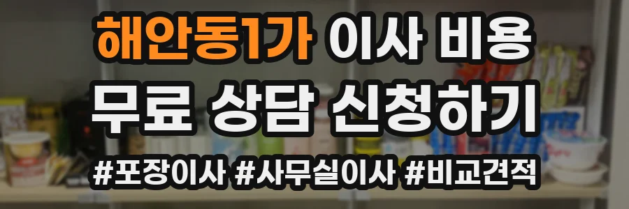 해안동1가 이사 비용
