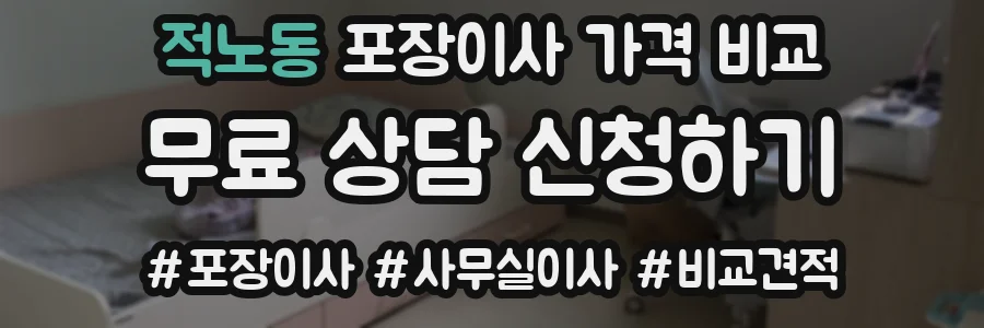 적노동 포장이사 가격 비교