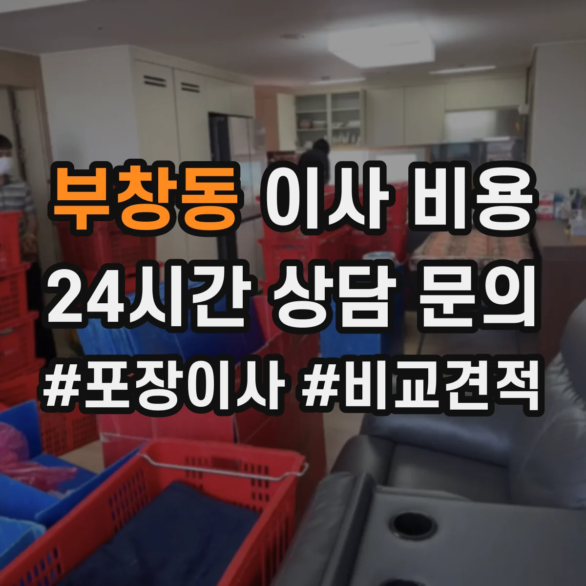 부창동 이사 비용