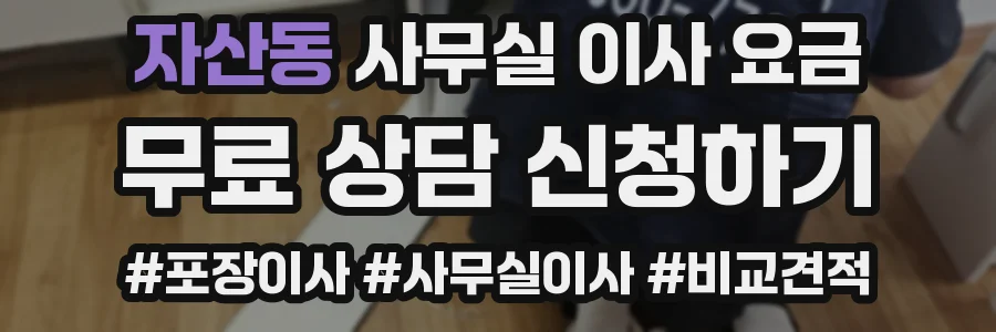 자산동 사무실 이사 요금