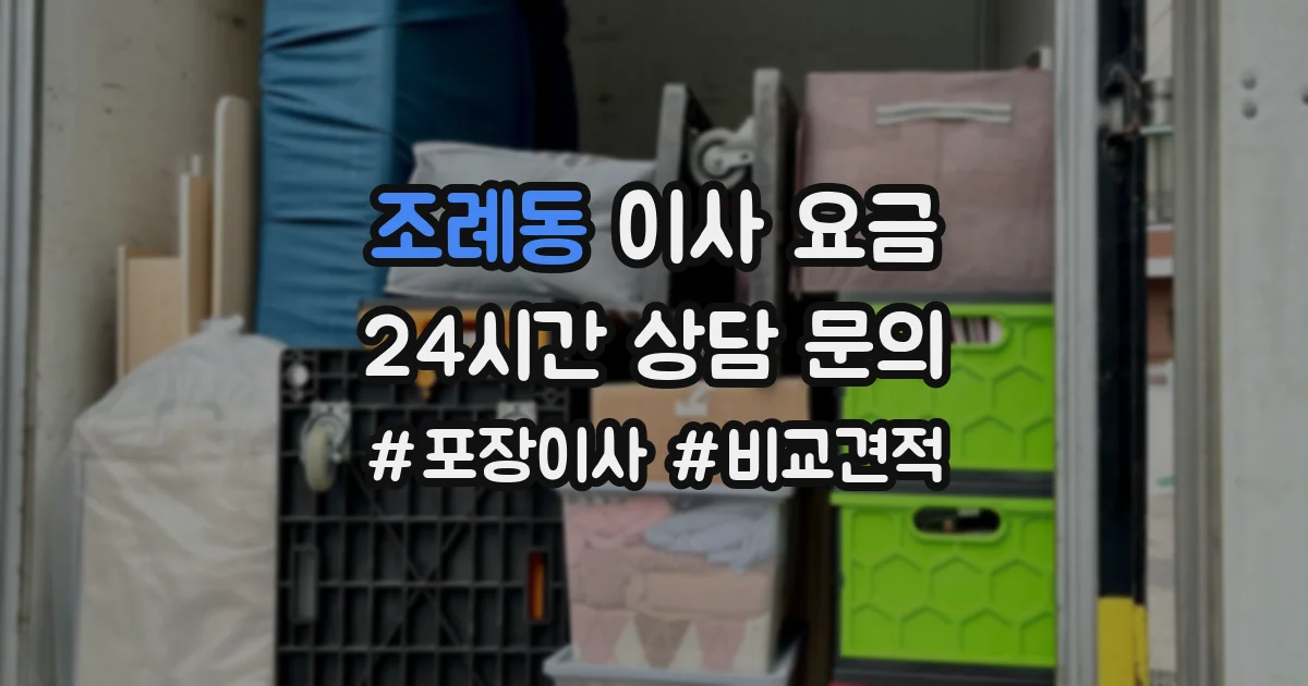조례동 이사 요금