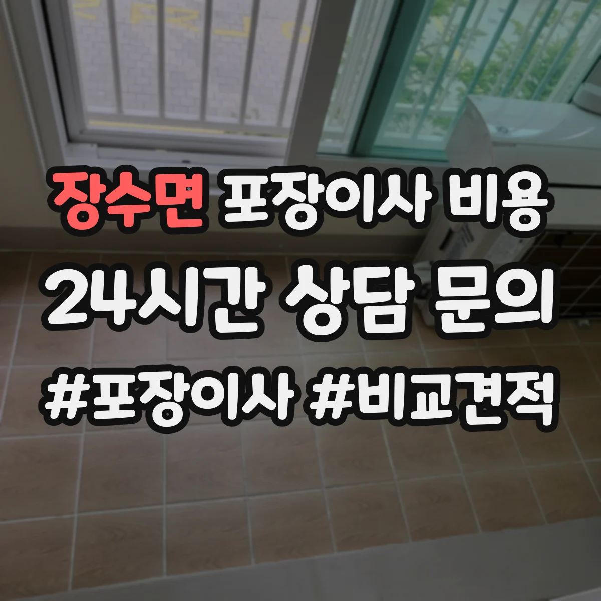 장수면 포장이사 비용