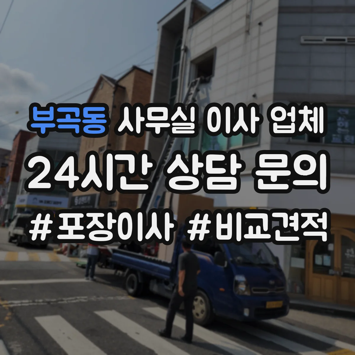 부곡동 사무실 이사 업체