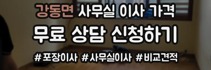 강동면 사무실 이사 가격