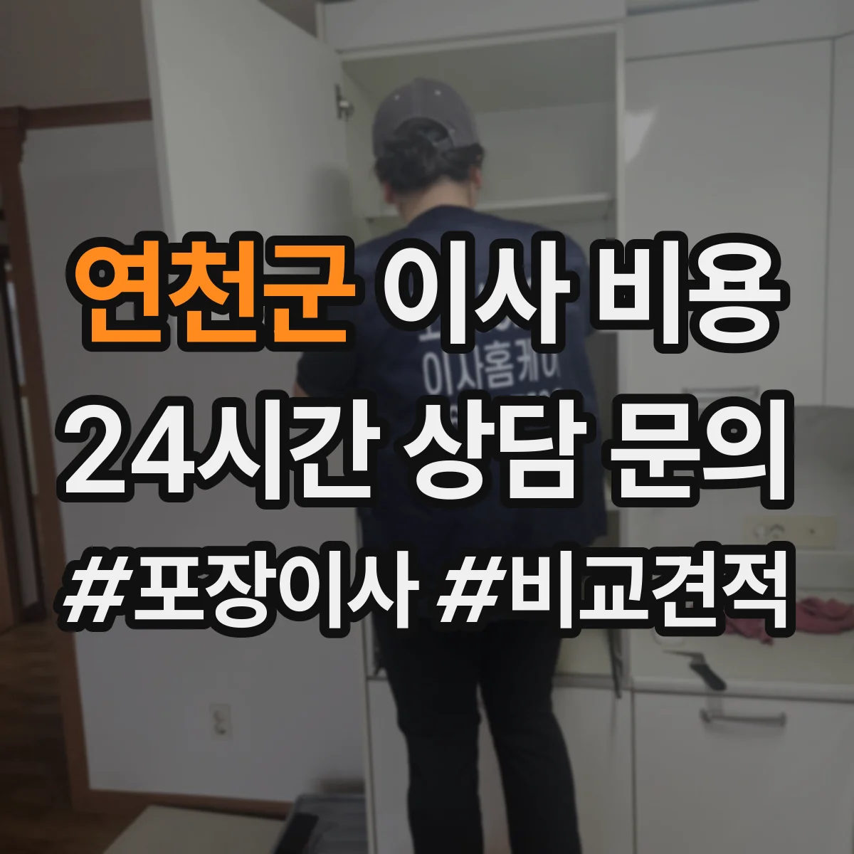 연천군 이사 비용