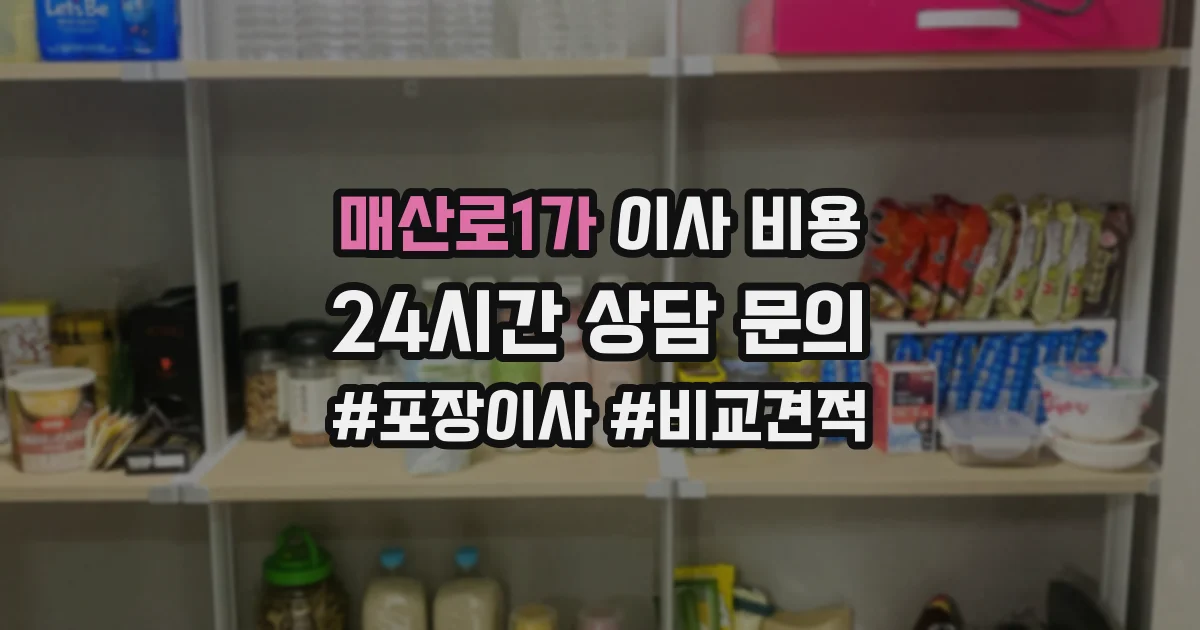 매산로1가 이사 비용