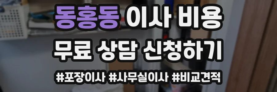 동홍동 이사 비용