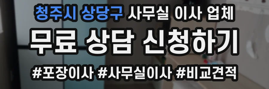 청주시 상당구 사무실 이사 업체