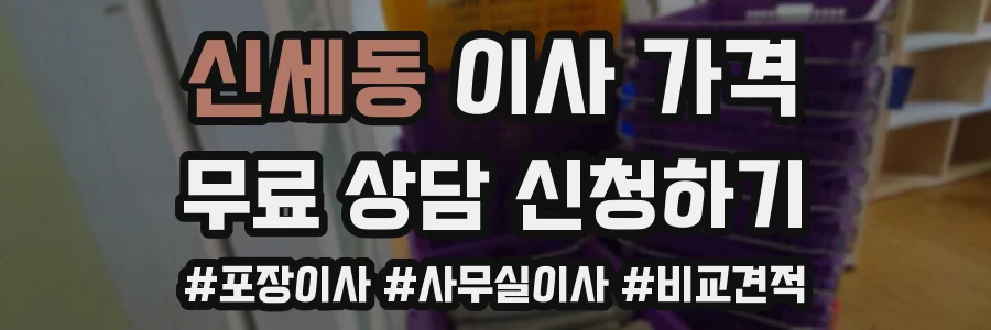신세동 이사 가격