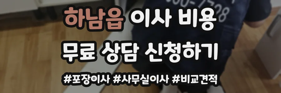 하남읍 이사 비용