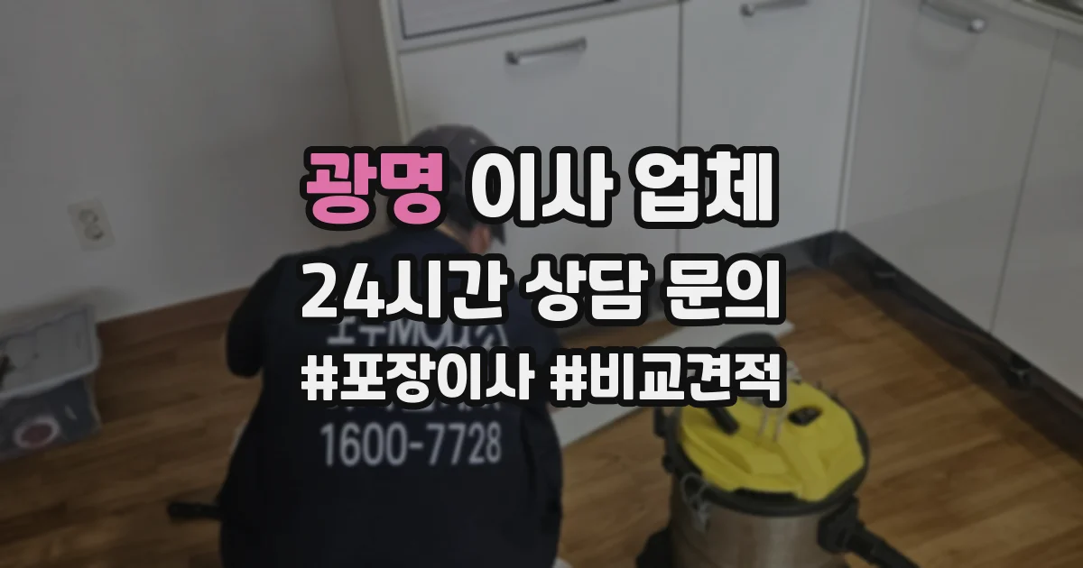 광명 이사 업체