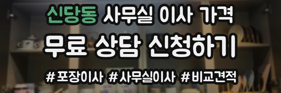 신당동 사무실 이사 가격