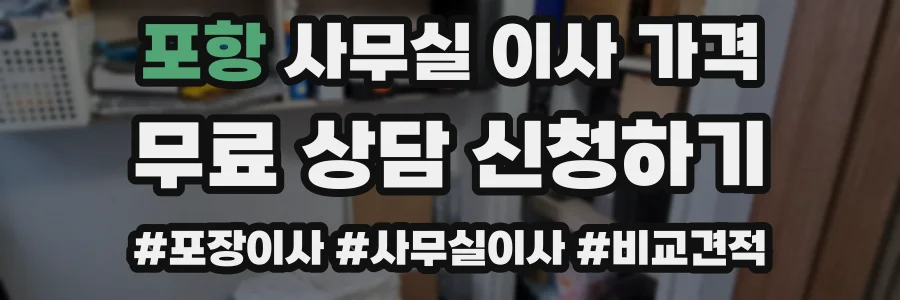 포항 사무실 이사 가격