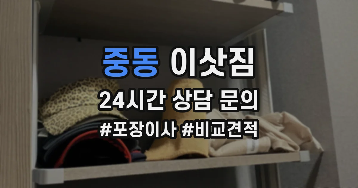 중동 이삿짐