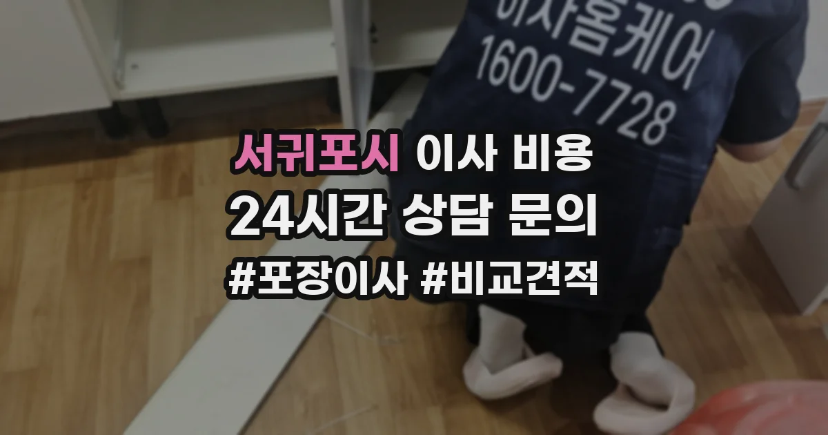 서귀포시 이사 비용