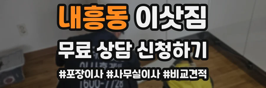 내흥동 이삿짐