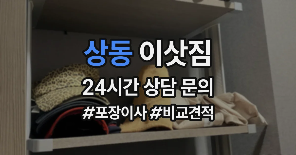 상동 이삿짐