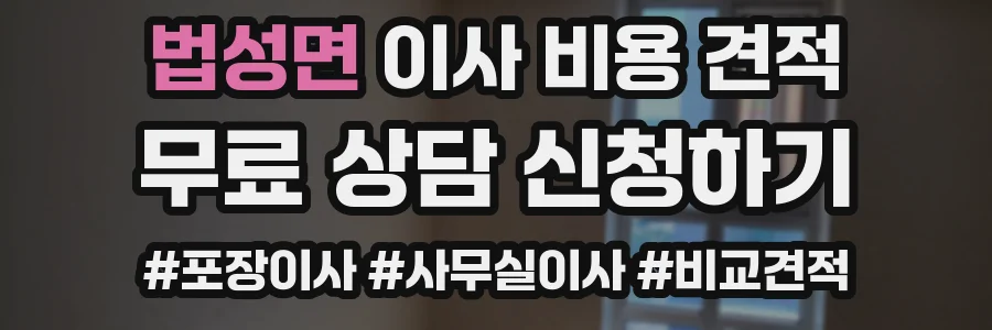 법성면 이사 비용 견적