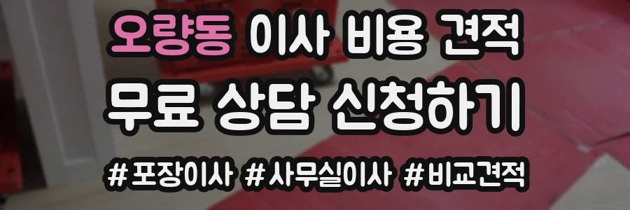 오량동 이사 비용 견적