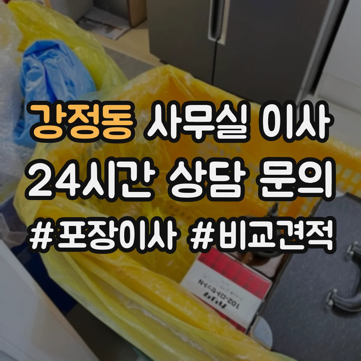 강정동 사무실 이사