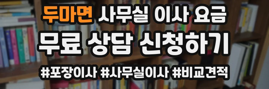 두마면 사무실 이사 요금