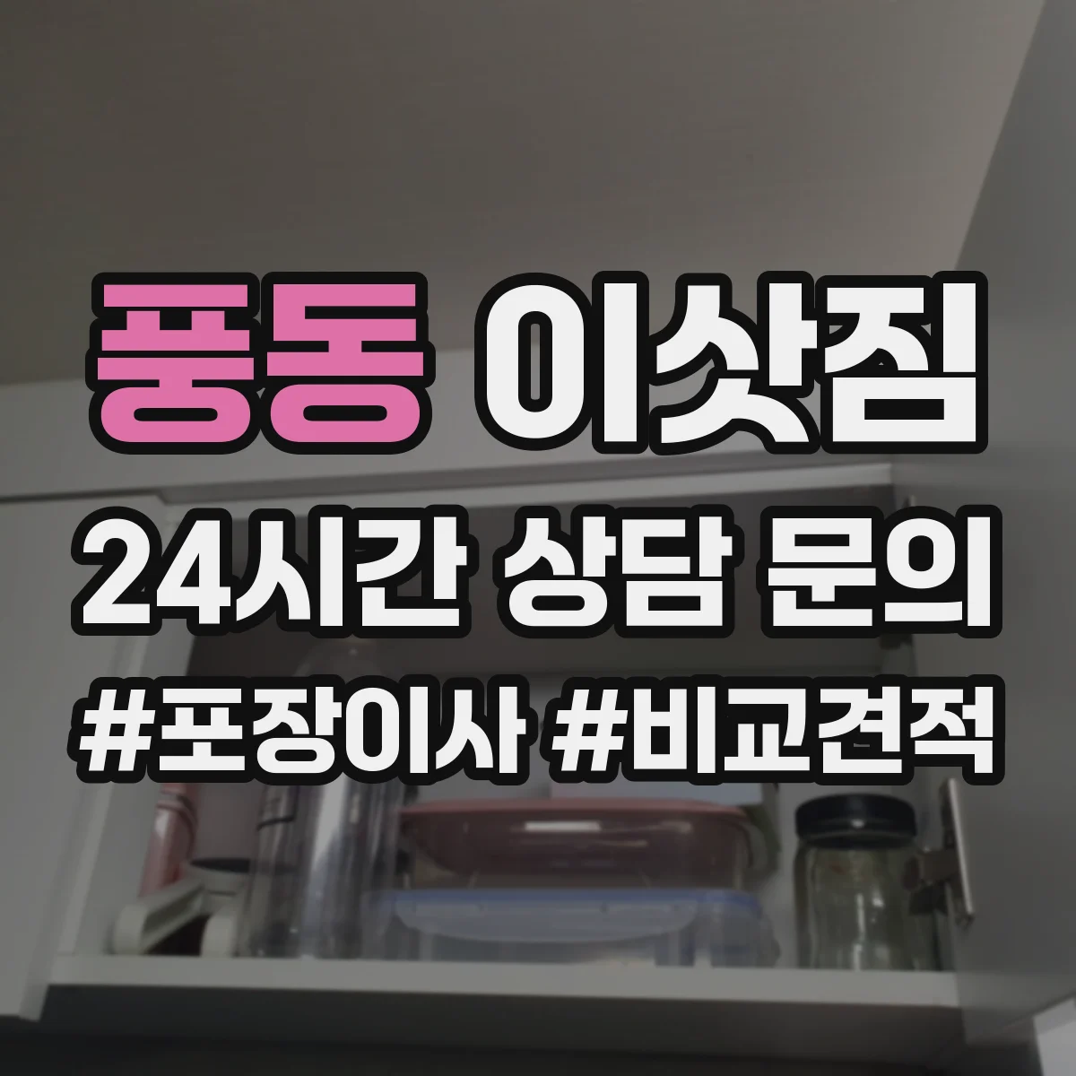 풍동 이삿짐